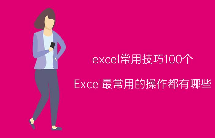 excel常用技巧100个 Excel最常用的操作都有哪些？